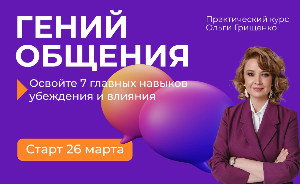 [Ольга Грищенко] Гений общения (2024)_0.png